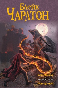 Онлайн книга - Чарослов - Блейк Чарлтон