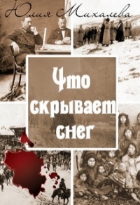 Онлайн книга - Что скрывает снег - Юлия Михалева