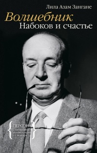 Онлайн книга - Волшебник. Набоков и счастье - Лили Зангане