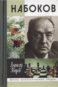 Онлайн книга - Набоков - Алексей Зверев