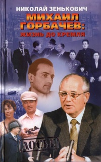 Онлайн книга - Михаил Горбачев: Жизнь до Кремля - Николай Зенькович