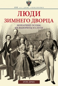 Онлайн книга - Люди Зимнего дворца. Монаршие особы, их фавориты и слуги - Игорь Зимин