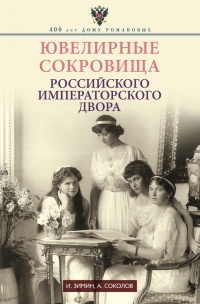 Онлайн книга - Ювелирные сокровища Российского императорского двора - Александр Соколов