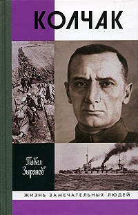 Онлайн книга - Адмирал Колчак - Павел Зырянов