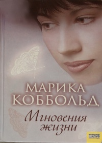 Онлайн книга - Мгновения жизни - Марика Коббольд