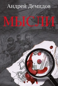 Онлайн книга - Мысли - Андрей Демидов