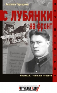 Онлайн книга - С Лубянки на фронт - Анатолий Терещенко