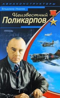 Онлайн книга - Неизвестный Поликарпов - Владимир Иванов