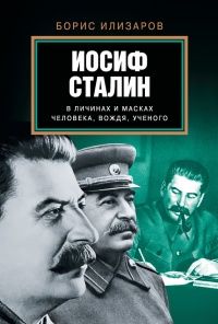 Онлайн книга - Иосиф Сталин в личинах и масках человека, вождя, ученого - Борис Илизаров
