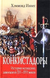 Онлайн книга - Конкистадоры. История испанских завоеваний XV- XVI веков - Иннес Хэммонд