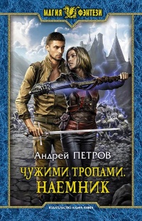 Онлайн книга - Чужими тропами. Наёмник - Андрей Петров