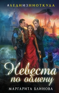Онлайн книга - Невеста по обмену - Маргарита Блинова