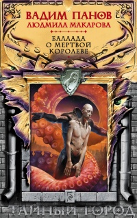 Онлайн книга - Баллада о Мертвой Королеве - Людмила Макарова