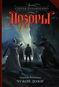 Онлайн книга - Чужой Дозор - Марина Ясинская