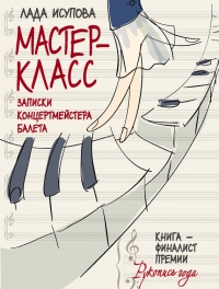 Онлайн книга - Мастер-класс. Записки концертмейстера балета - Лада Исупова