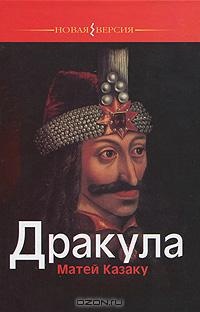 Онлайн книга - Дракула - Матей Казаку