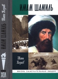 Онлайн книга - Имам Шамиль - Шапи Казиев