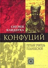 Онлайн книга - Конфуций. Первый учитель Поднебесной - Сигэки Каидзука