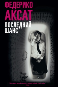 Онлайн книга - Последний шанс - Федерико Аксат