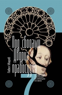 Онлайн книга - Под сводами Дворца правосудия. Семь юридических коллизий во Франции XVI века - Павел Уваров