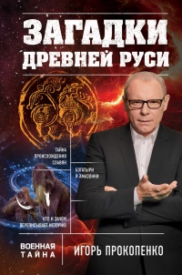Онлайн книга - Загадки Древней Руси - Игорь Прокопенко