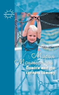 Онлайн книга - Помоги мне это сделать самому - Григорий Корнетов