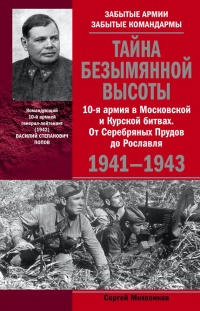 Онлайн книга - Тайна Безымянной высоты. 10-я армия в Московской и Курской битвах. От Серебряных Прудов до Рославля.