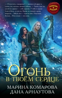 Онлайн книга - Огонь в твоем сердце - Дана Арнаутова