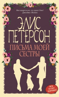 Онлайн книга - Письма моей сестры - Элис Петерсон
