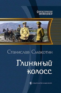 Онлайн книга - Глиняный колосс - Станислав Смакотин