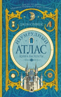 Онлайн книга - Изумрудный атлас. Книга расплаты - Джон Стивенс