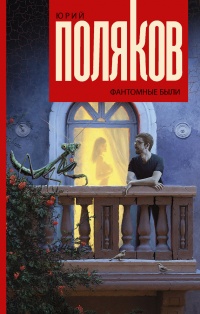 Онлайн книга - Фантомные были - Юрий Поляков