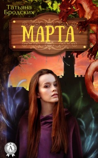 Онлайн книга - Марта - Татьяна Бродских