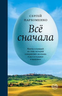 Онлайн книга - Все сначала - Сергей Пархоменко