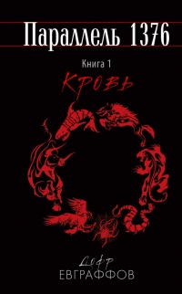 Онлайн книга - Параллель 1376. Книга первая. Кровь. - Дофр Евграффов