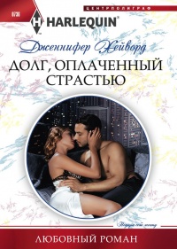 Онлайн книга - Долг, оплаченный страстью - Дженнифер Хейворд