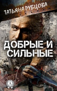 Онлайн книга - Добрые и сильные - Татьяна Рубцова