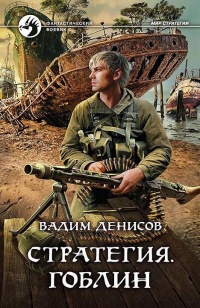 Онлайн книга - Стратегия. Гоблин - Вадим Денисов