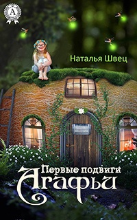 Онлайн книга - Первые подвиги Агафьи - Наталья Швец