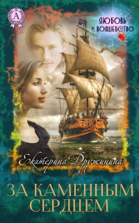 Онлайн книга - За каменным сердцем - Екатерина Дружинина