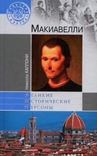 Онлайн книга - Макиавелли - Никколо Каппони