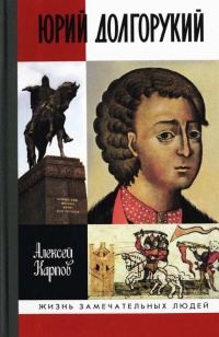 Онлайн книга - Юрий Долгорукий - Алексей Карпов