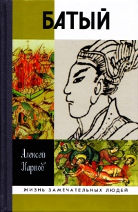 Онлайн книга - Батый - Алексей Карпов