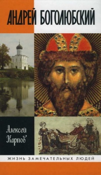 Онлайн книга - Андрей Боголюбский - Алексей Карпов