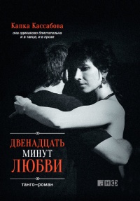 Онлайн книга - Двенадцать минут любви - Капка Кассабова