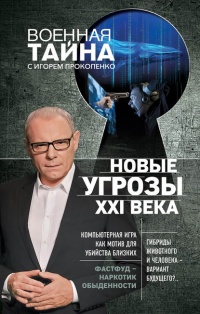 Онлайн книга - Новые угрозы XXI века - Игорь Прокопенко