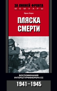 Онлайн книга - Пляска смерти. Воспоминания унтерштурмфюрера СС. 1941-1945 - Эрих Керн