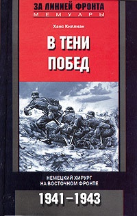 Онлайн книга - В тени побед. Немецкий хирург на Восточном фронте. 1941-1943 - Ханс Киллиан