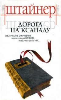 Онлайн книга - Дорога на Ксанаду - Вилфрид Штайнер
