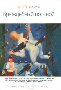 Онлайн книга - Враждебный портной - Юрий Козлов